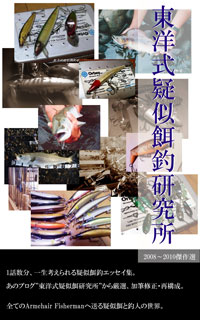 東洋式疑似餌釣研究所: 2008～2010傑作選 (TailSwing) Kindle版
